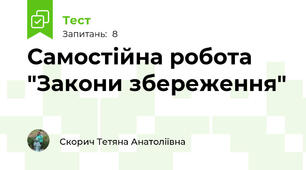 Самостійна робота "Закони збереження"