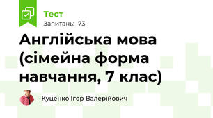 Англійська мова (сімейна форма навчання, 7 клас)