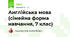 Англійська мова (сімейна форма навчання, 7 клас)