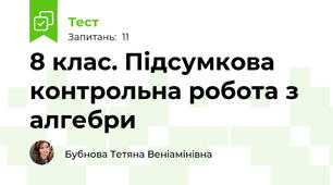 8 клас. Підсумкова контрольна робота з алгебри