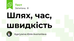 Шлях, час, швидкість