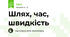 Шлях, час, швидкість