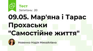 09.05. Мар'яна і Тарас Прохаськи "Самостійне життя"