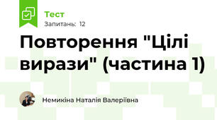 Повторення "Цілі вирази" (частина 1)