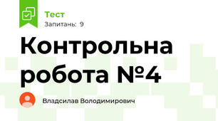 Контрольна робота №4