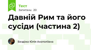 Давній Рим та його сусіди (частина 2)