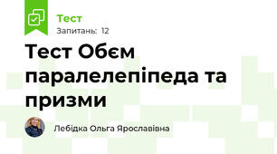 Тест Обєм паралелепіпеда та призми 