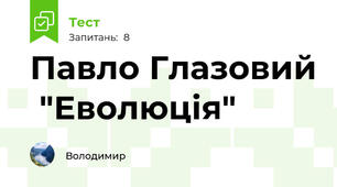 Павло Глазовий  "Еволюція"