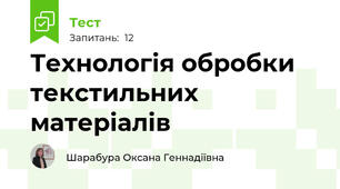 Технологія обробки текстильних матеріалів