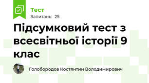 Підсумковий тест з всесвітньої історії 9 клас 