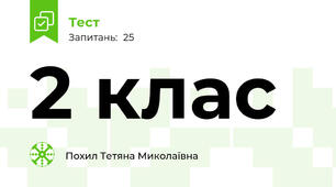 2 клас