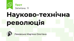 Науково-технічна революція