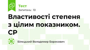 Властивості степеня з цілим показником. СР