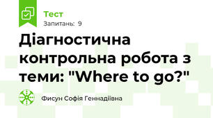 Діагностична контрольна робота з теми: "Where to go?" 