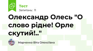 Олександр Олесь "О слово рідне! Орле скутий!.."