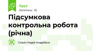 Підсумкова контрольна робота (річна)