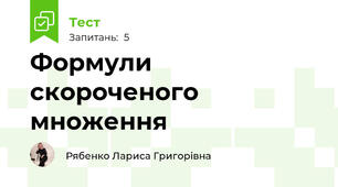 Формули скороченого множення