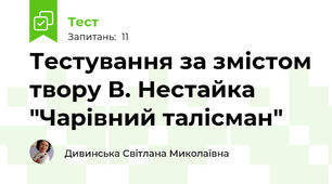 Тестування за змістом твору В. Нестайка "Чарівний талісман"