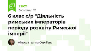 6 клас с/р "Діяльність римських імператорів періоду розквіту Римської імперії"