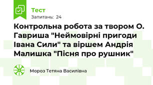 Контрольна робота за твором О. Гавриша "Неймовірні пригоди Івана Сили" та віршем Андрія Малишка "Пісня про рушник"