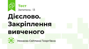 Дієслово. Закріплення вивченого