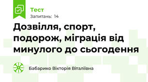  Дозвілля, спорт, подорож, міграція від минулого до сьогодення 