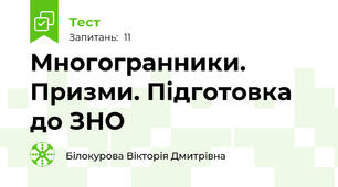 Многогранники. Призми. Підготовка до ЗНО