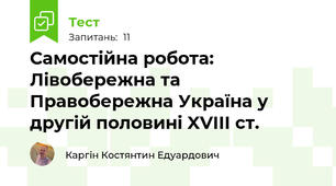 Самостійна робота: Лівобережна та Правобережна Україна у другій половині XVIII ст.