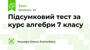 Підсумковий тест за курс алгебри 7 класу