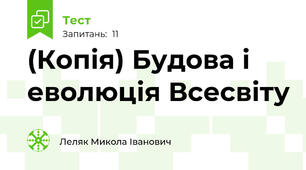 (Копія) Будова і еволюція Всесвіту