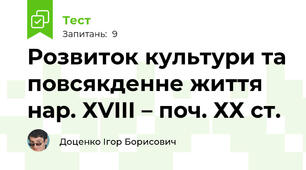 Розвиток культури та повсякденне життя нар. ХVIIІ – поч. ХХ ст.