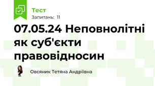 07.05.24 Неповнолітні як суб'єкти правовідносин 