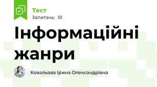 Інформаційні жанри 