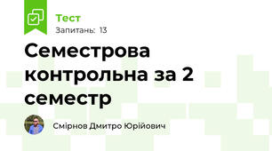 Семестрова контрольна за 2 семестр
