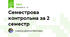 Семестрова контрольна за 2 семестр