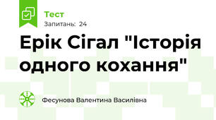 Ерік Сігал "Історія одного кохання"