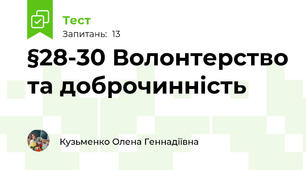 §28-30 Волонтерство та доброчинність