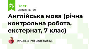 Англійська мова (річна контрольна робота, екстернат, 7 клас)