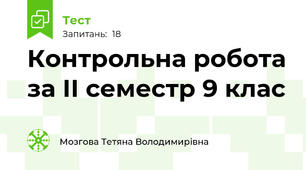 Контрольна робота за ІІ семестр 9 клас