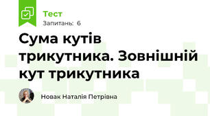 Сума кутів трикутника. Зовнішній кут трикутника