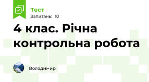 4 клас. Річна контрольна робота