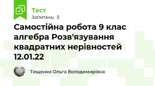 Самостійна робота 9 клас алгебра Розв'язування квадратних нерівностей 12.01.22