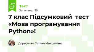  7 клас Підсумковий  тест «Мова програмування Python»!