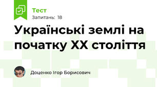 Українські землі на початку ХХ століття