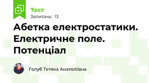 Абетка електростатики. Електричне поле. Потенціал