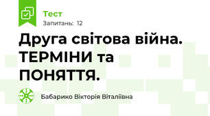  Друга світова війна. ТЕРМІНИ та ПОНЯТТЯ.