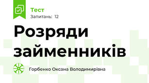Розряди займенників
