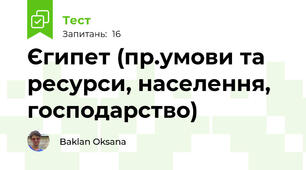 Єгипет (пр.умови та ресурси, населення, господарство)