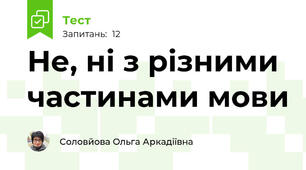 Не, ні з різними частинами мови
