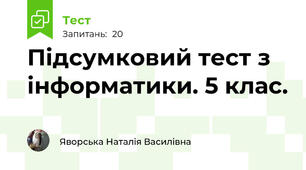 Підсумковий тест з інформатики. 5 клас.